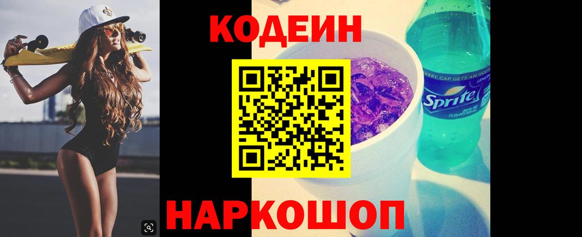 Кодеиновый сироп Lean Purple Drank Новокузнецк